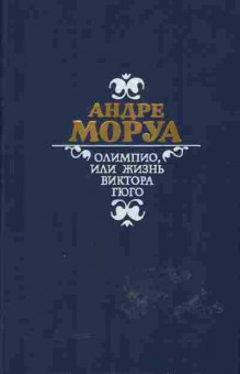 Книга Андре Моруа Олимпио или жизнь Виктора Гюго, 11-665, Баград.рф